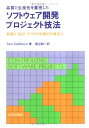 品質と生産性を重視したソフトウェア開発プロジェクト技法: 見積り・設計・テストの効果的な構造化