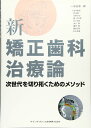 新 矯正歯科治療論