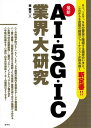 【最新】AI・5G・IC業界大研究 (業界大研究シリーズ)