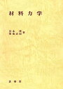 材料力学