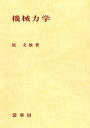 機械力学