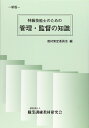 特級技能士のための管理・監督の知識