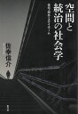 空間と統治の社会学 住宅・郊外・ステイホーム