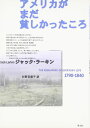 アメリカがまだ貧しかったころ: 1790-1840
