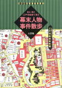 江戸切絵図で見る幕末人物事件散歩: 嘉永・慶応 (古地図ライブラリー 2 江戸切絵図姉妹編)