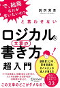 「で、結局なにが言いたいの?」と言わせない ロジカルな文章の書き方 超入門