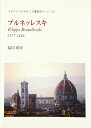 ブルネッレスキ: 1377-1446 (イタリア・ルネサンス建築史ノート 1)