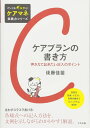 ケアプランの書き方 (だいじをギュッと! ケアマネ実践力シリーズ)