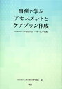 事例で学ぶ アセスメントとケアプラン作成: OCMAシートを活用したケアマネジメント実践