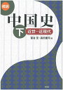 概説中国史 (下(近世-近現代))