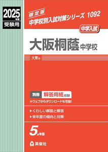大阪桐蔭中学校 2025年度受験用 (中学校別入試対策シリーズ 1092)
