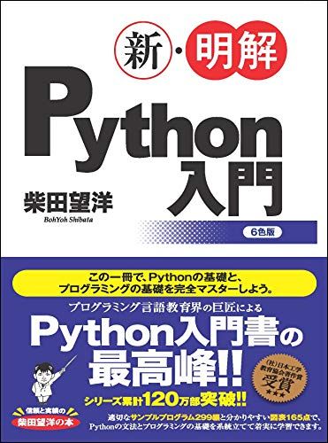 新・明解Python入門 (新・明解シリーズ)