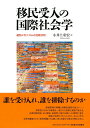 移民受入の国際社会学―選別メカニズムの比較分析―