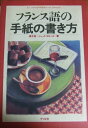 フランス語の手紙の書き方