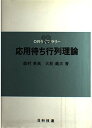 応用待ち行列理論 (ORライブラリー 13)