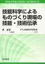 技能科学によるものづくり現場の技能・技術伝承
