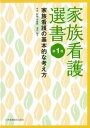 家族看護選書 第1巻 家族看護の基本的な考え方