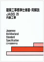 建築工事標準仕様書・同解説: JASS 26 (26)