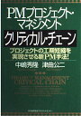 PMプロジェクト・マネジメントクリティカル・チェーン