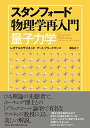 スタンフォード物理学再入門 量子力学