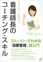 困ったスタッフが変わる! 看護師長のコーチングスキル (New Medical Management)