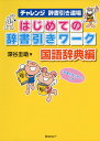 はじめての辞書引きワーク 国語辞典編