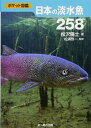 日本の淡水魚258 (ポケット図鑑)