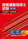 健康運動指導士試験 要点整理と実践問題 第3版