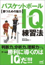 勝つための脳力 バスケットボールIQ練習法