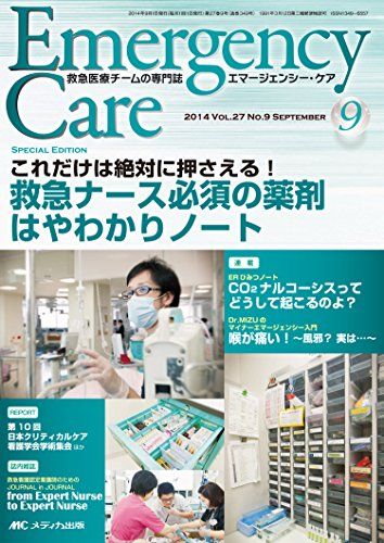 エマージェンシー・ケア 2014年9月号(第27巻9号) 特集:これだけは絶対に押さえる! 救急ナース必須の薬..