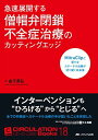 急速展開する僧帽弁閉鎖不全症治療のカッティングエッジ: MitraClipと新たなカテーテル治療が切り開く未来像 (CIRCULATION Up-to-Date Books 18)
