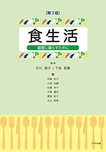 食生活(第3版): 健康に暮らすために