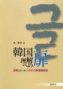 韓国理解への扉: 読解(読む・書く)中心の基礎韓国語