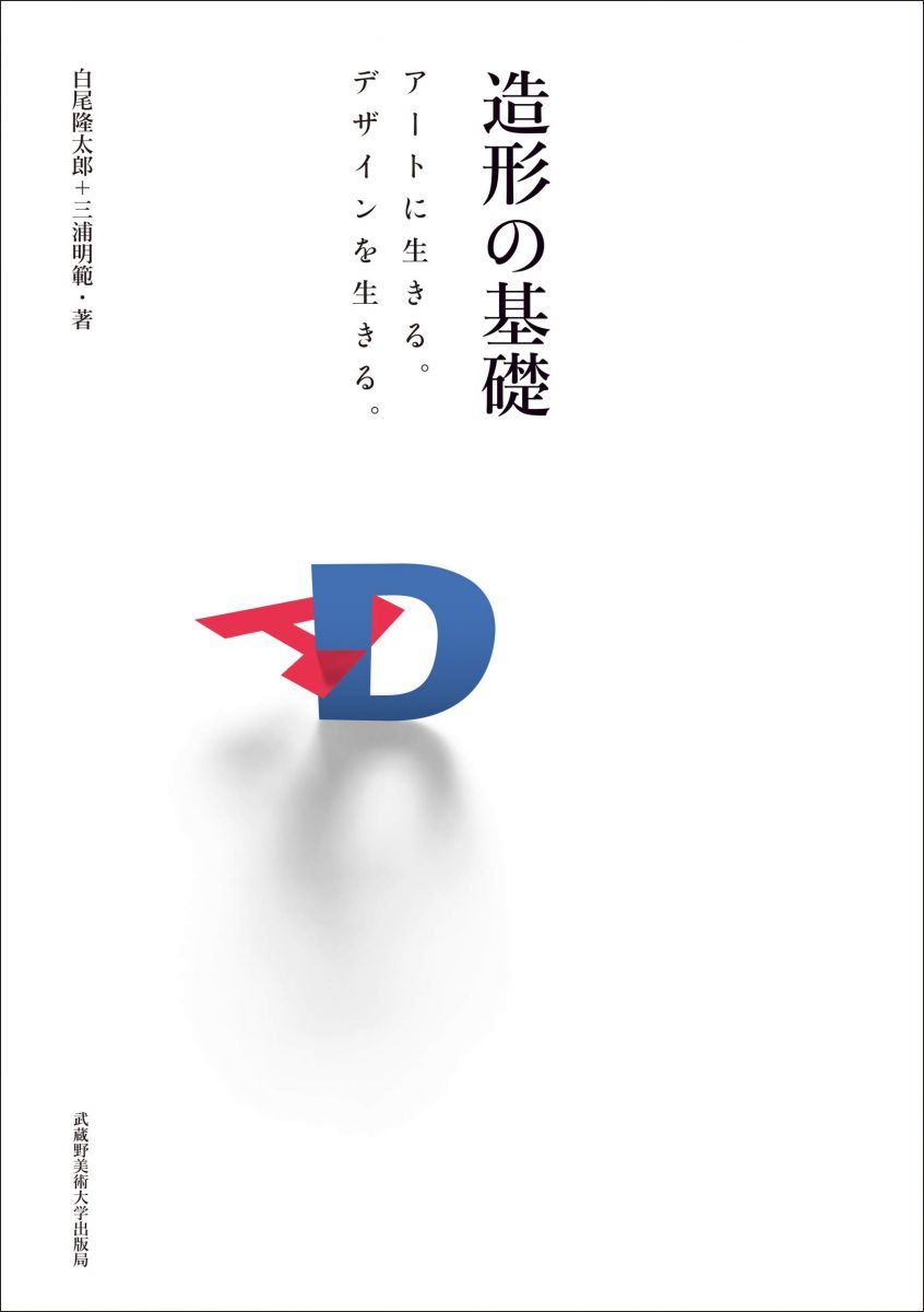 造形の基礎: アートに生きる。デザインを生きる。