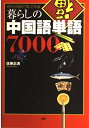 暮らしの中国語単語7000: 何から何まで言ってみる