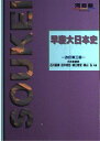 早慶大日本史 (改訂第三版) (河合塾シリーズ)