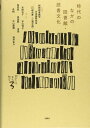 時代のなかの図書館・読書文化 (シリーズ〈図書館・文化・社会〉)
