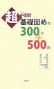 中国語超基礎固めの300文+500語