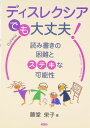 ディスレクシアでも、大丈夫!: 読み書きの困難とステキな可能性