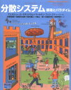 分散システム: 原理とパラダイム