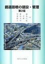 鋼道路橋の建設・管理