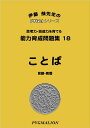 能力育成問題集18 ことば (ピグマリオン PYGLIシリーズ 小学校入試対策) (ピグリシリーズ) (ピグリシリーズ 能力育成問題集)