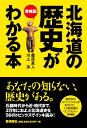 増補版 北海道の歴史がわかる本