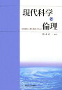 現代科学と倫理: 科学技術と人間の〈関係〉のために