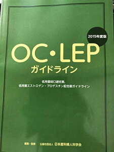 OC・LEPガイドライン 2015年度版―低用量経口避妊薬、低用量エストロゲン・プロゲスチン