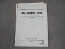 駿台 高2 最難関・化学 テキスト 2022 冬期 009s0D