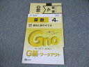 富士教育/Gnoble グノーブル 小4 G脳-ワークアウト 27 数列と数のそうさ 書き込みなし 2021 005s2B