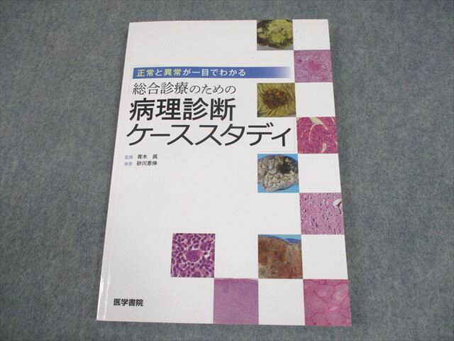 医学書院 正常と異常が一目でわかる総合診療のための病理診断ケーススタディ 2019 010m3D