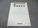 河合塾 自由英作文 状態良品 2022 冬期 005s0B