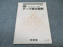 河合塾 テーマ英文解釈 2024 夏期 007s0B